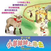 小羊妹妹上學去 (有聲書)