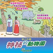 神祕的動物園 (有聲書)