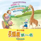 長頸鹿第一名 (有聲書)