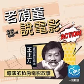 老頑童說電影，Action!：導演的私房電影故事 (有聲書)