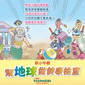 幫地球做健康檢查 (有聲書)