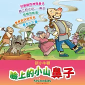 臉上的小山--鼻子 (有聲書)