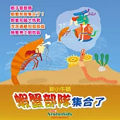 蝦蟹部隊集合了! (有聲書)