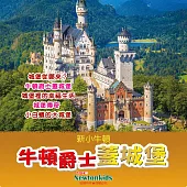 牛頓爵士蓋城堡 (有聲書)