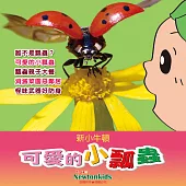 可愛的小瓢蟲 (有聲書)
