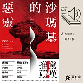 沙瑪基的惡靈 (有聲書)
