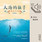 大海的孩子──黑毛小子天福 (有聲書)