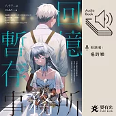 回憶暫存事務所 (有聲書)