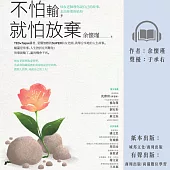 不怕輸，就怕放棄：仙女老師教你說自己的故事，走出你要的結局 (有聲書)