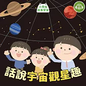 小青蛙故事學堂-話說宇宙觀星趣 (有聲書)