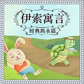 伊索寓言：經典雋永篇 (有聲書)