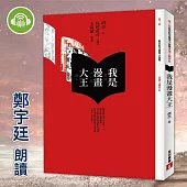 我是漫畫大王 (有聲書)