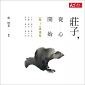 莊子，從心開始──輯1〈逍遙遊〉 (有聲書)