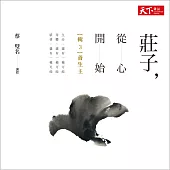 莊子，從心開始──輯3〈養生主〉 (有聲書)