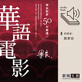 梁良影評50年精選：華語電影(1) (有聲書)