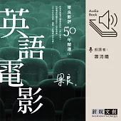 梁良影評50年精選：英語電影(1) (有聲書)