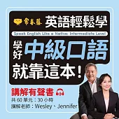 英語輕鬆學：學好中級口語就靠這本!講解有聲書 (有聲書)