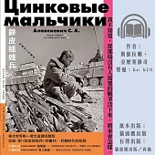 鋅皮娃娃兵：聆聽死亡的聲音 (有聲書)