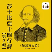 【聲音課程】漫談英文詩——莎士比亞十四行詩第二輯 (有聲書)