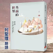 外面的世界 (有聲書)