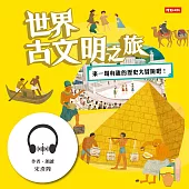 世界古文明之旅：來一場有趣的歷史大冒險吧! (有聲書)