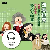 改變世界：25個影響歷史文明的名人大事【藝文人物篇】 (有聲書)