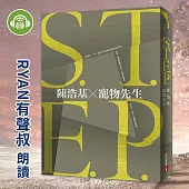 S.T.E.P. (有聲書)