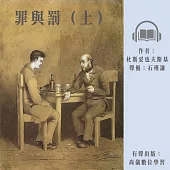 罪與罰(上) (有聲書)