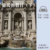 羅馬的假日(下) (有聲書)