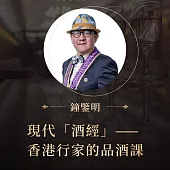現代「酒經」——香港行家的品酒課 (有聲書)
