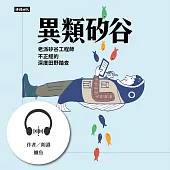 異類矽谷：老派矽谷工程師不正經的深度田野踏查 (有聲書)