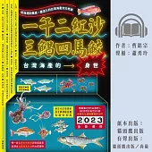 一午二紅沙，三鯧四馬鮫：台灣海產的身世 (有聲書)