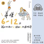 弄懂6~12歲孩子的內心X情緒X行為問題(暢銷增修版)：心理師給父母的21個教養解答 (有聲書)