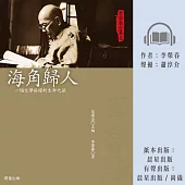 李榮春全集2：海角歸人 (有聲書)