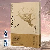 流浪的終站【三毛典藏有聲書5】 (有聲書)