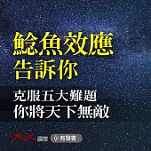 鯰魚效應：克服五大難題 你將天下無敵 (有聲書)