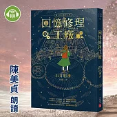 回憶修理工廠 (有聲書)