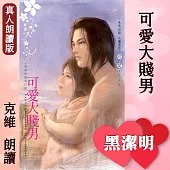 可愛大賤男-小肥肥的猛男日記PART3 (有聲書)