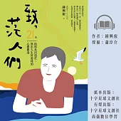 致，茫人們：21篇陪你走出迷茫、熬出人生好滋味的心靈雞湯 (有聲書)