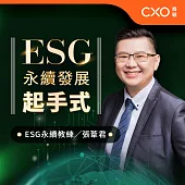 ESG永續發展起手式：開啟你的ESG企業永續之路 (有聲書)