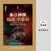 香江神探福邇，字摩斯 (有聲書)