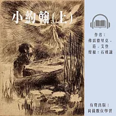 小約翰(上) (有聲書)