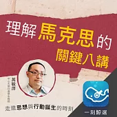 「我不是馬克思主義者」：理解馬克思的關鍵八講：走進思想與行動誕生的時刻 (有聲書)