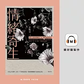 情緒寄生：與自我和解的34則情感教育 (有聲書)