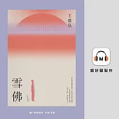 雪佛 (有聲書)
