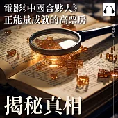 揭秘真相：電影《中國合夥人》正能量成就的高票房 (有聲書)