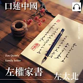 口述中國：左權家書──左太北 (有聲書)