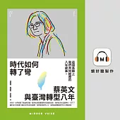 時代如何轉了彎：蔡英文與臺灣轉型八年 (有聲書)