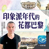 印象派年代的花都巴黎：法國的城市生活美學與藝術流派 (有聲書)