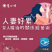 人妻好累!女人婚後的關係經營術：四位領域專家聊心室，與妳一起聊心事 (有聲書)